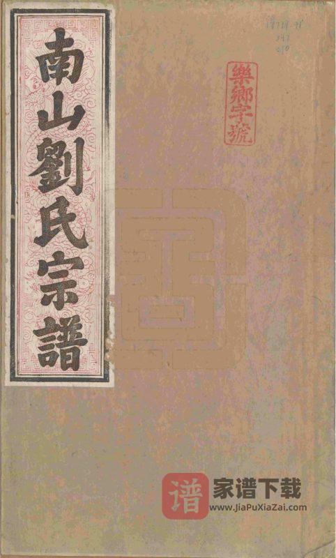 安徽池州贵池区南山刘氏宗谱(伦叙堂)PDF高清电子版下载-家谱下载