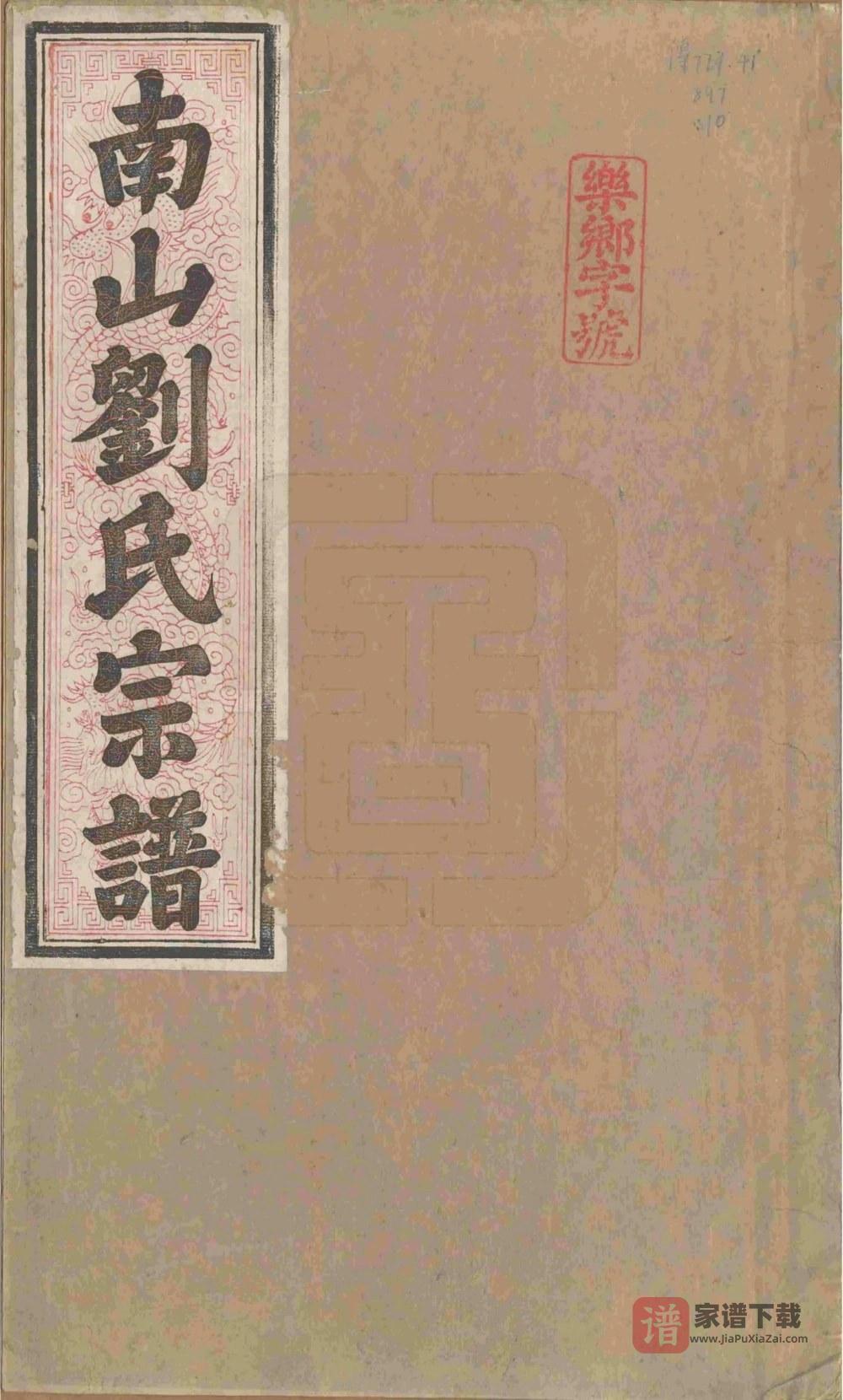 安徽池州贵池区南山刘氏宗谱（伦叙堂）PDF高清电子版下载