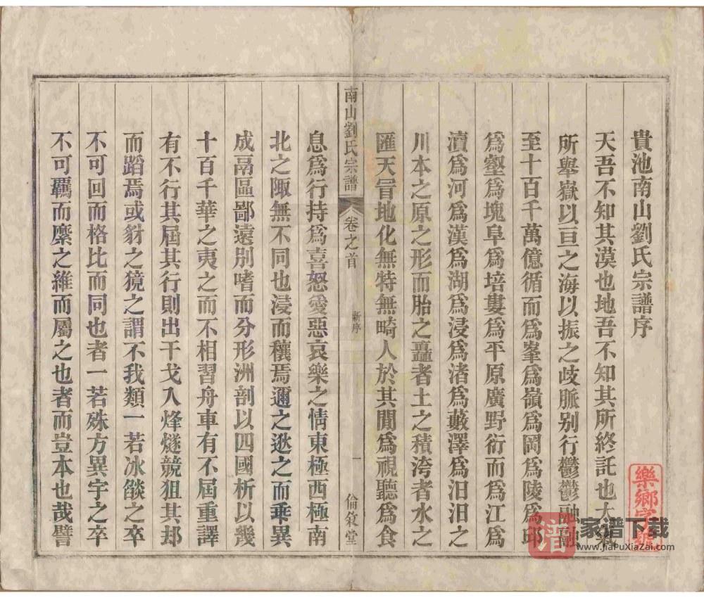 图片[2]-安徽池州贵池区南山刘氏宗谱（伦叙堂）PDF高清电子版下载-家谱下载