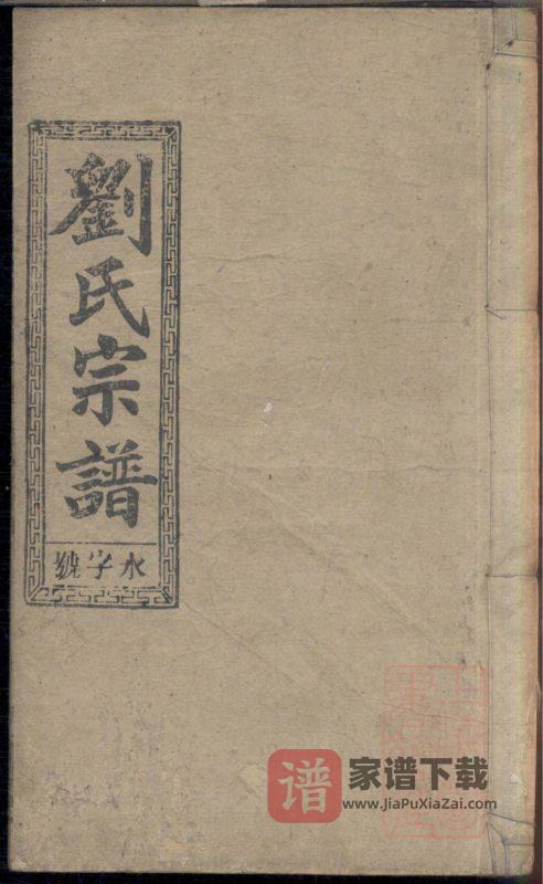 安徽安庆太湖县刘氏六修宗谱(立本堂)PDF高清电子版下载-家谱下载