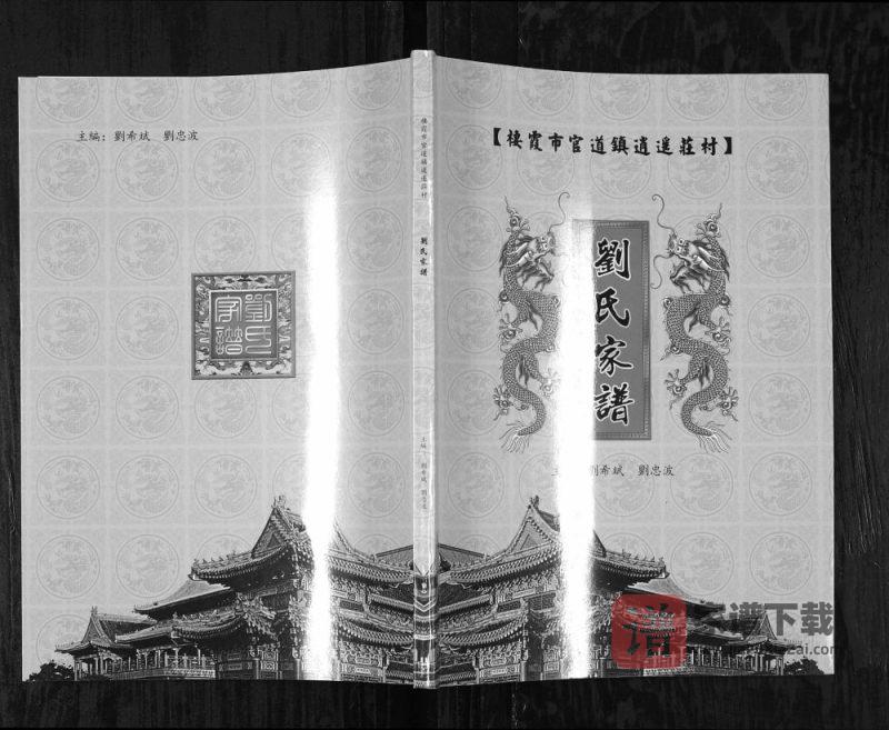 山东栖霞市官道镇逍遥庄村刘氏家谱PDF高清电子版下载-家谱下载