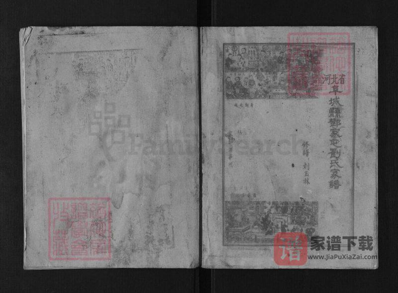 河北衡水阜城邓家屯刘氏家谱(彭城堂)PDF高清电子版下载-家谱下载