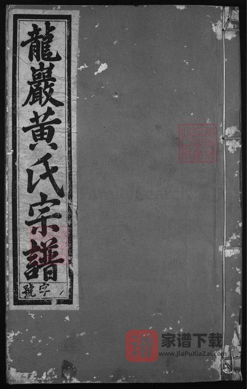 浙江兰溪龙岩黄氏宗谱（春晖堂）PDF高清电子版下载-家谱下载