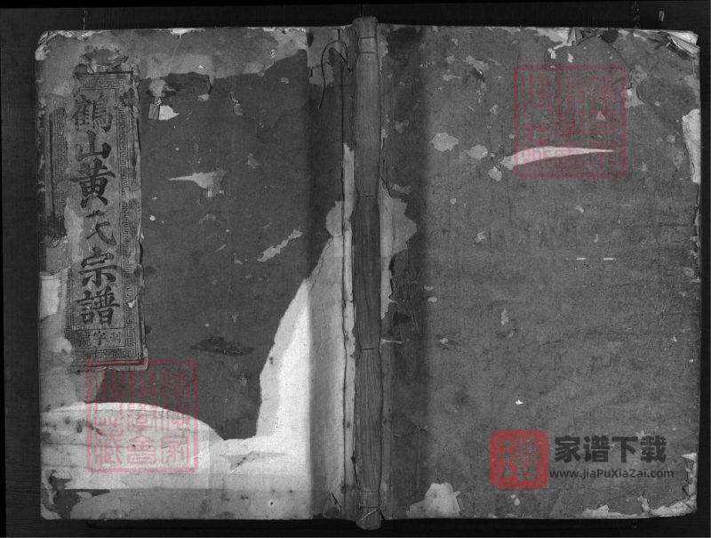 浙江兰溪鹤山黄氏宗谱（钟瑞堂）PDF高清电子版下载-家谱下载