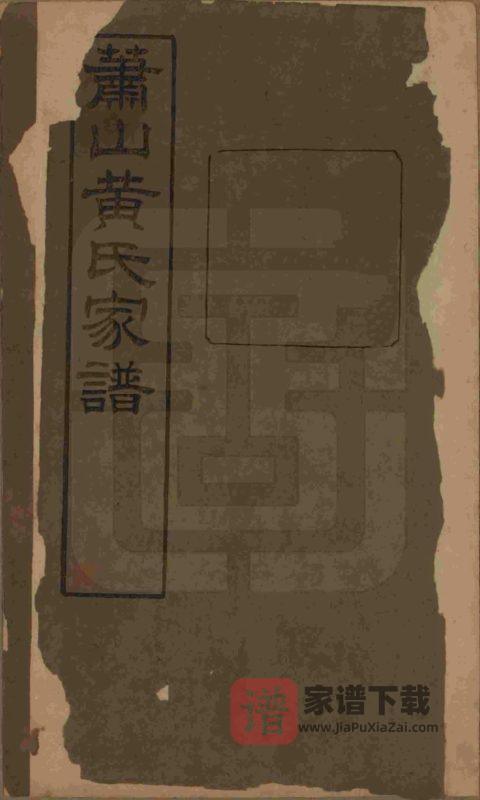浙江杭州萧山埭上黄氏家谱（萃涣堂，民国13年本）PDF高清电子版下载-家谱下载