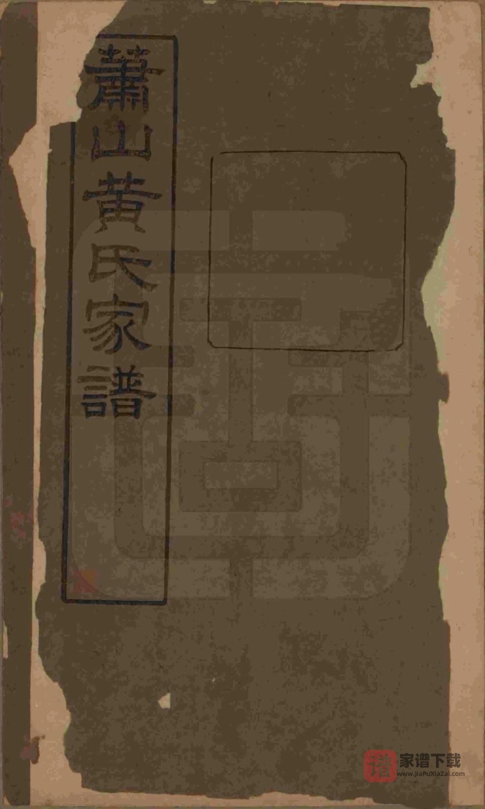 浙江杭州萧山埭上黄氏家谱（萃涣堂，民国13年本）PDF高清电子版下载