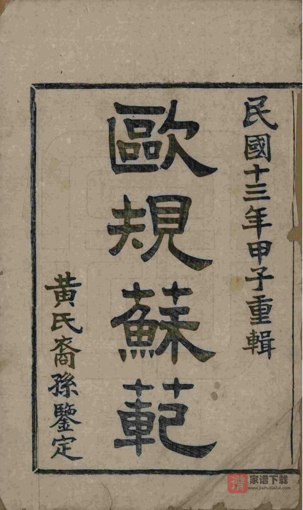 图片[2]-浙江杭州萧山埭上黄氏家谱（萃涣堂，民国13年本）PDF高清电子版下载-家谱下载