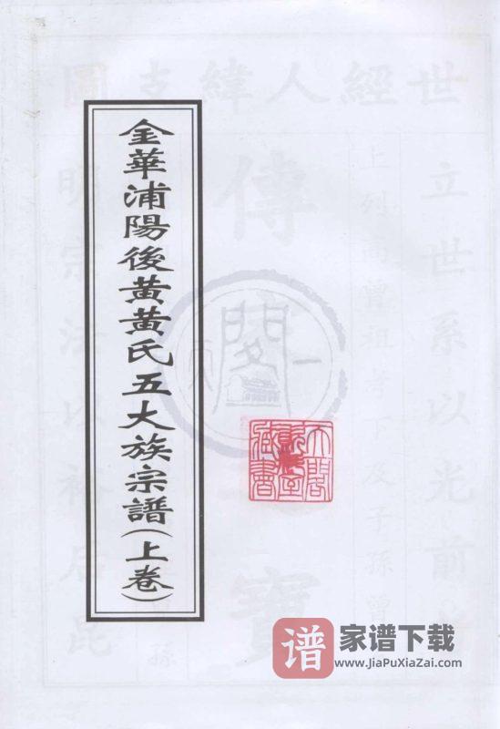 浙江金华浦阳后黄黄氏五大族宗谱PDF高清电子版下载-家谱下载