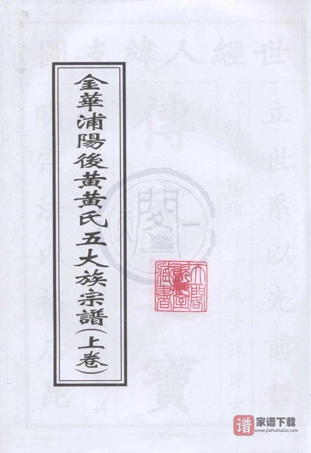 浙江金华浦阳后黄黄氏五大族宗谱PDF高清电子版下载