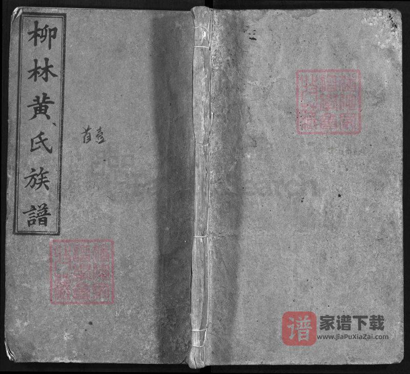 湖南益阳安化柳林黄氏族谱PDF高清电子版下载-家谱下载