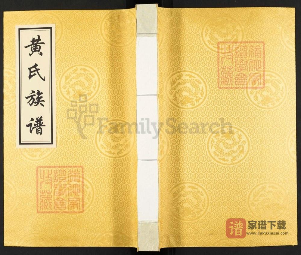 四川资阳安岳共和乡黄氏分支族谱PDF高清电子版下载