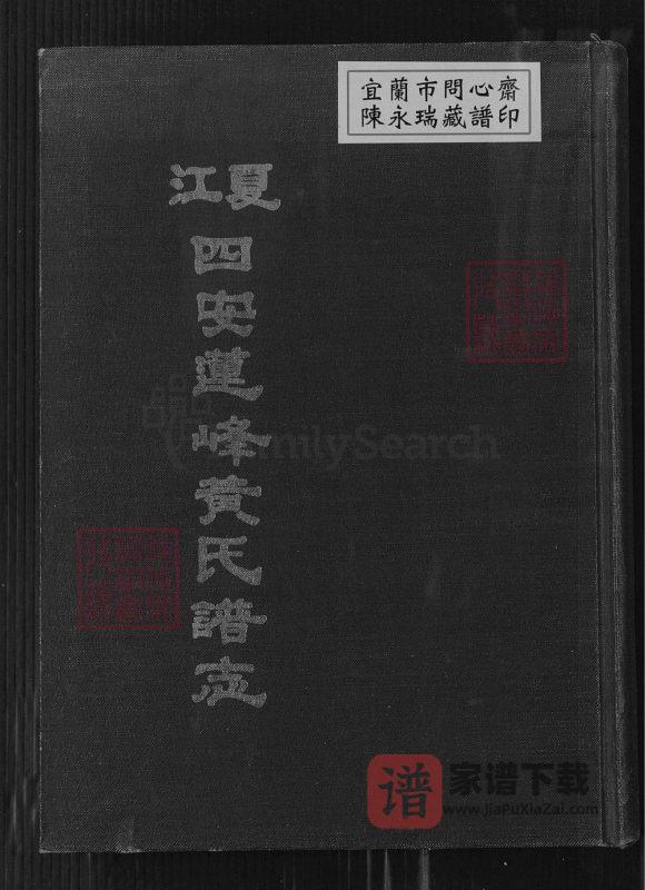 福建福州江夏四安莲峰黄氏谱志PDF高清电子版下载-家谱下载