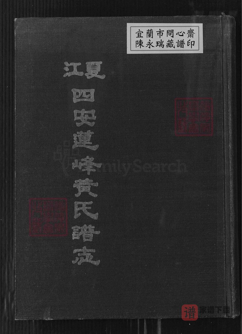 福建福州江夏四安莲峰黄氏谱志PDF高清电子版下载