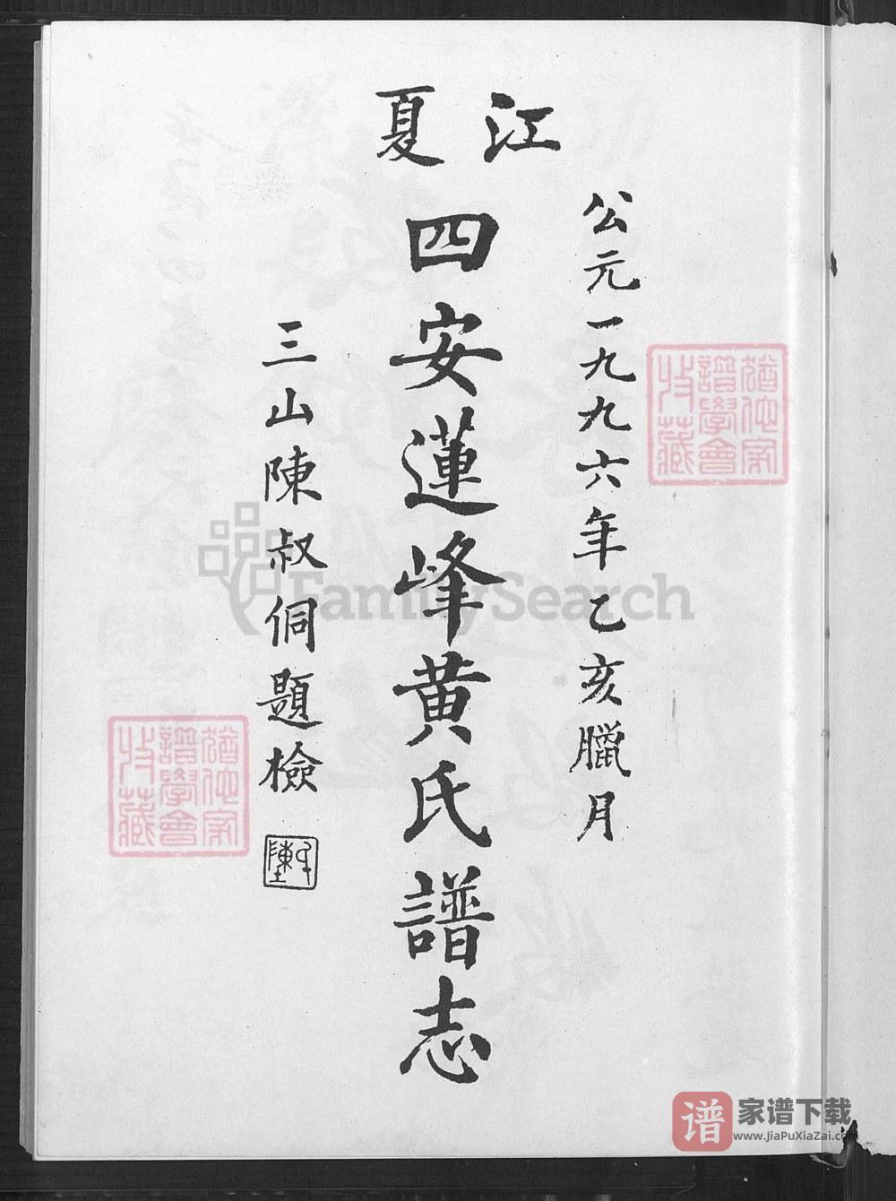 图片[2]-福建福州江夏四安莲峰黄氏谱志PDF高清电子版下载-家谱下载