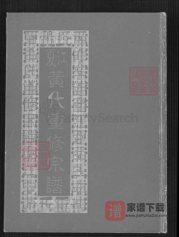 台湾江夏黄氏重修宗谱PDF高清电子版下载-家谱下载