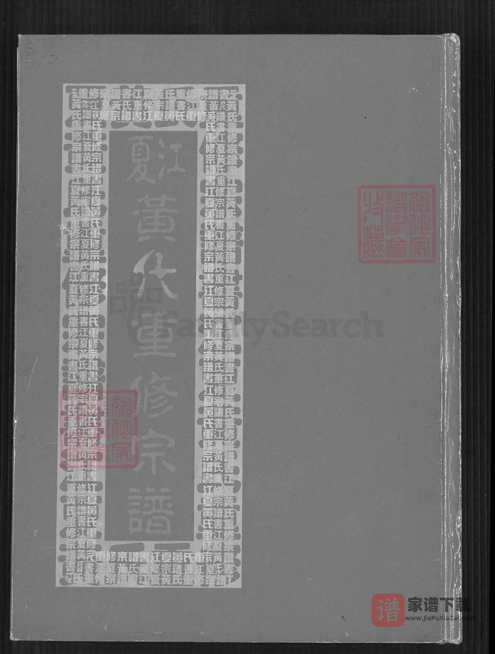 台湾江夏黄氏重修宗谱PDF高清电子版下载