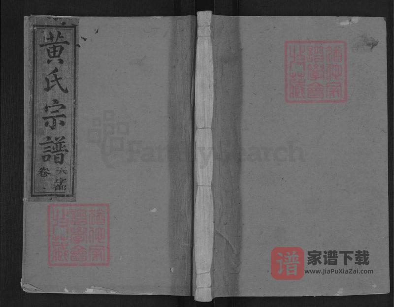 江西上饶紫云黄氏宗谱(四安堂)PDF高清电子版下载-家谱下载
