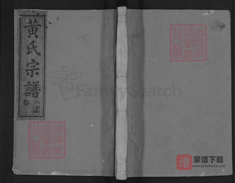 江西上饶紫云黄氏宗谱（四安堂）PDF高清电子版下载