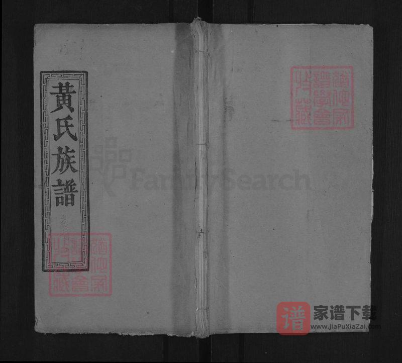 湖北黄冈红安黄氏族谱PDF高清电子版下载-家谱下载