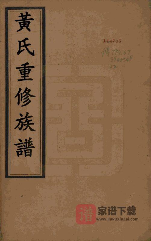 江苏扬州维扬安阜洲黄氏重修族谱（中宜堂）PDF高清电子版下载-家谱下载