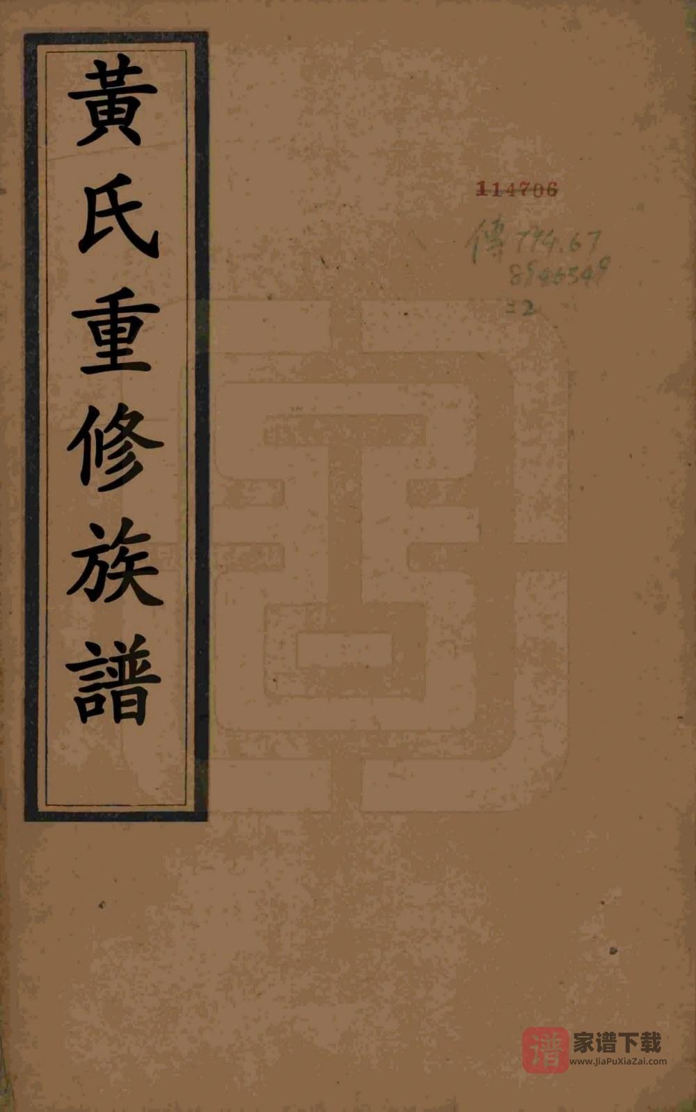 图片[1]-江苏扬州维扬安阜洲黄氏重修族谱（中宜堂）PDF高清电子版下载-家谱下载