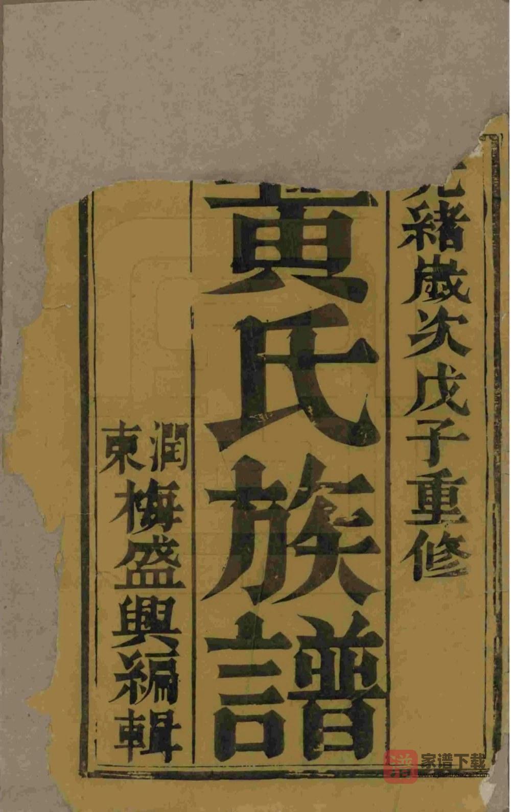 图片[2]-江苏扬州维扬安阜洲黄氏重修族谱（中宜堂）PDF高清电子版下载-家谱下载