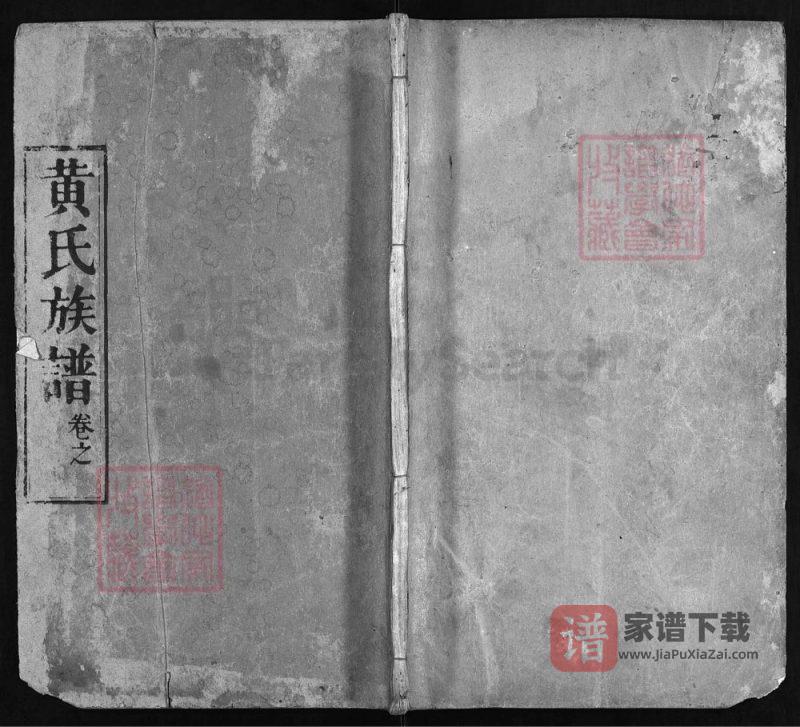 湖北黄冈黄氏族谱（敦本堂）PDF高清电子版下载-家谱下载