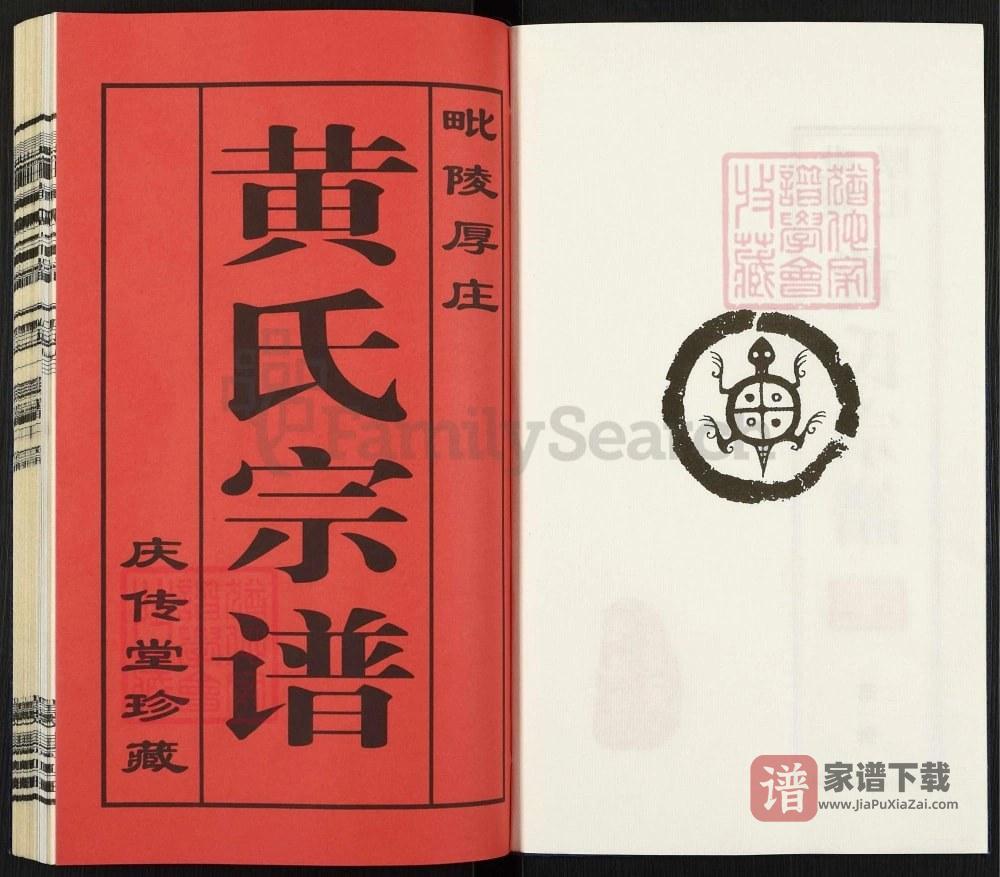 图片[2]-江苏常州毗陵厚庄黄氏宗谱（庆传堂）PDF高清电子版下载-家谱下载
