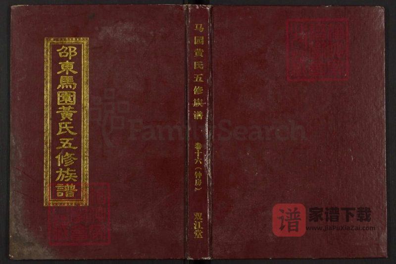 湖南邵东马园黄氏五修族谱(双江堂)PDF高清电子版下载-家谱下载