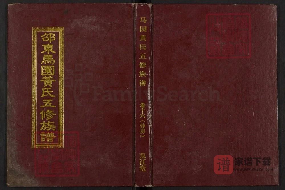 图片[1]-湖南邵东马园黄氏五修族谱（双江堂）PDF高清电子版下载-家谱下载