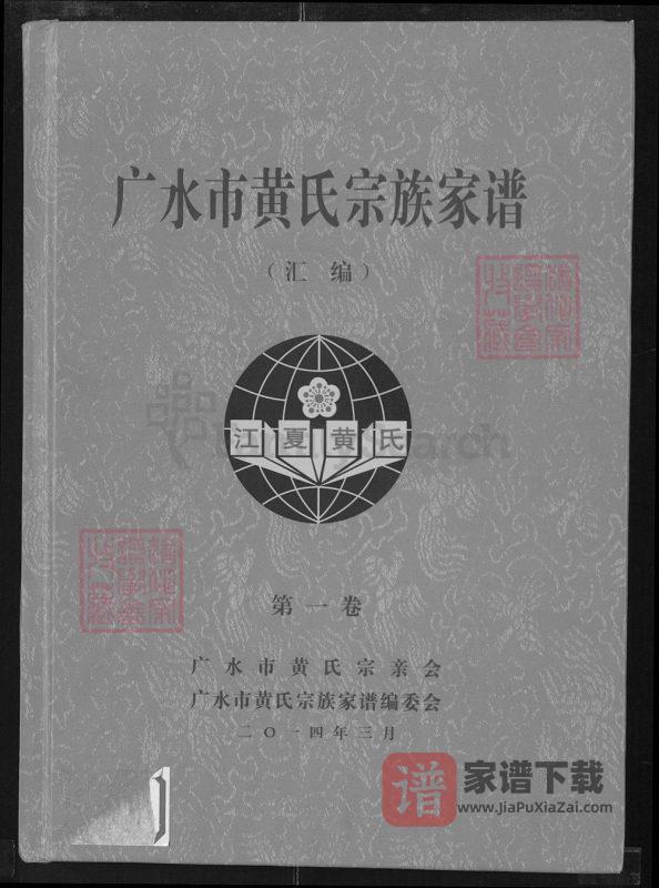 湖北广水市黄氏宗族家谱（江夏堂）PDF高清电子版下载-家谱下载
