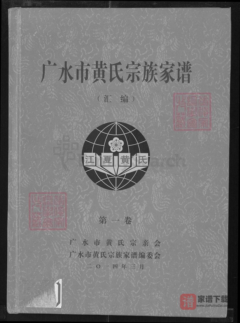 图片[1]-湖北广水市黄氏宗族家谱（江夏堂）PDF高清电子版下载-家谱下载
