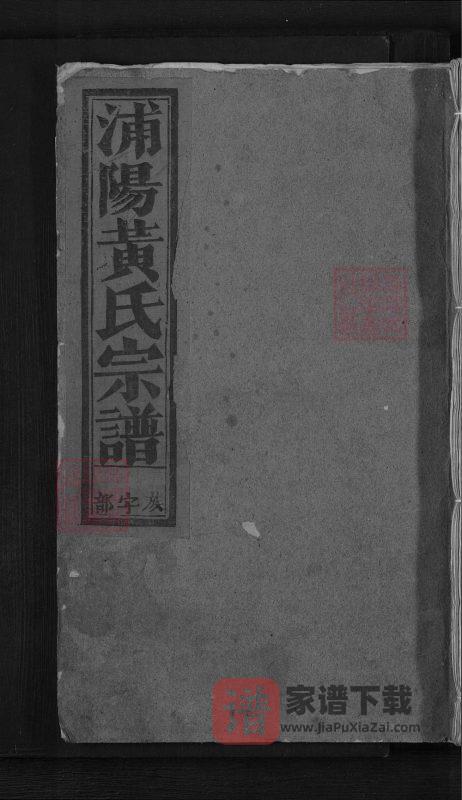 浙江金华浦阳廿三都黄氏宗谱PDF高清电子版下载-家谱下载