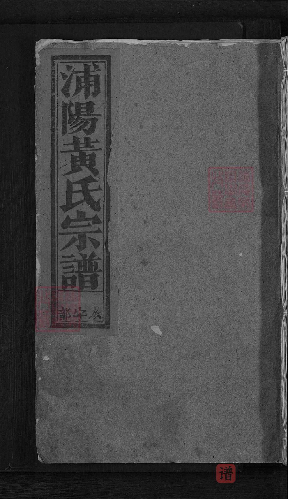 图片[1]-浙江金华浦阳廿三都黄氏宗谱PDF高清电子版下载-家谱下载