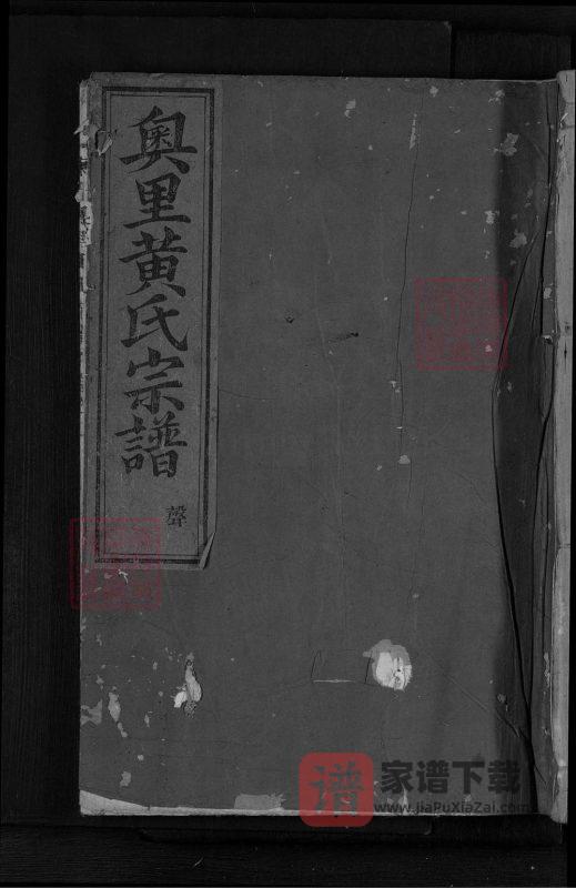 浙江东阳奥里黄氏宗谱PDF高清电子版下载-家谱下载