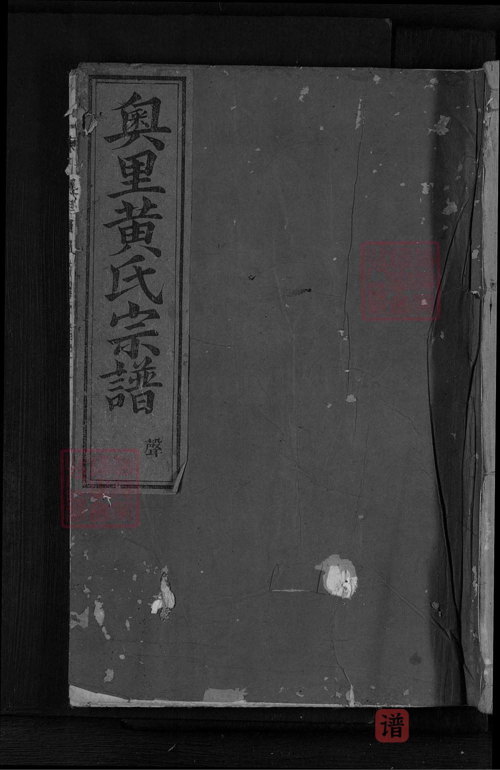 图片[1]-浙江东阳奥里黄氏宗谱PDF高清电子版下载-家谱下载