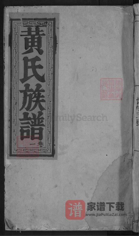 广东乐昌黄氏族谱(叙伦堂)PDF高清电子版下载-家谱下载