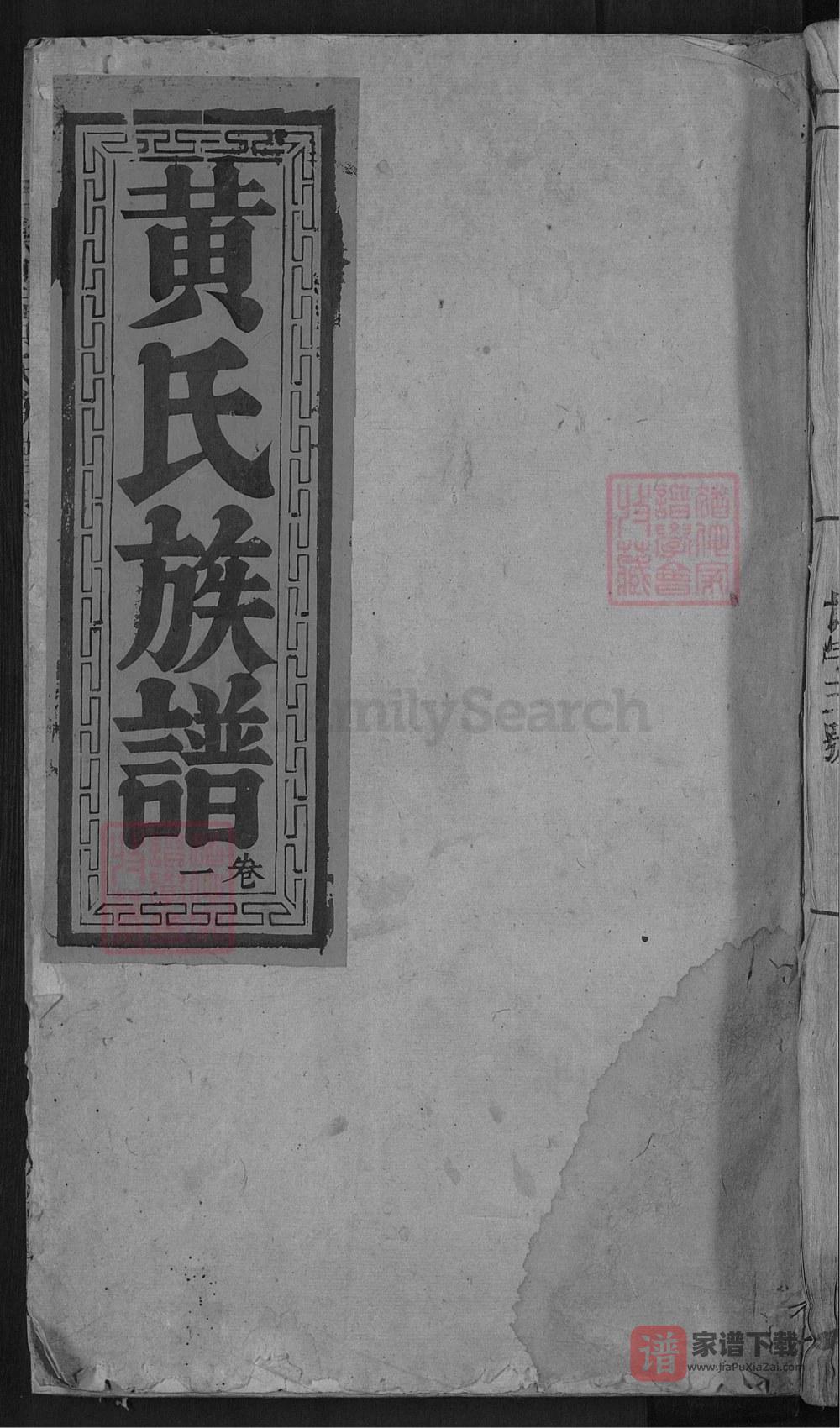 图片[1]-广东乐昌黄氏族谱（叙伦堂）PDF高清电子版下载-家谱下载