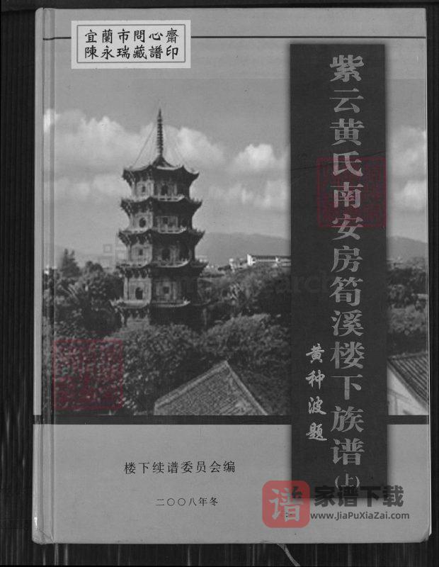 福建南安紫云黄氏南安房筍溪楼下族谱(凤朝堂)PDF高清电子版下载-家谱下载