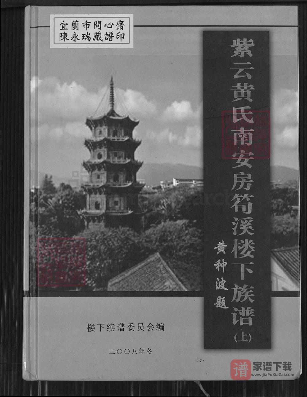 图片[1]-福建南安紫云黄氏南安房筍溪楼下族谱（凤朝堂）PDF高清电子版下载-家谱下载