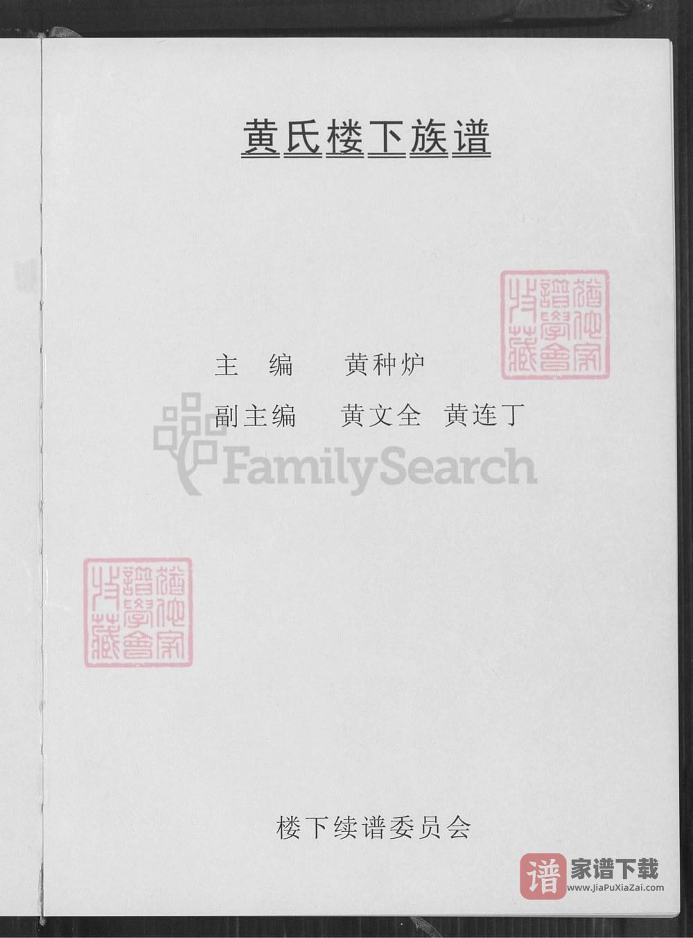 图片[2]-福建南安紫云黄氏南安房筍溪楼下族谱（凤朝堂）PDF高清电子版下载-家谱下载