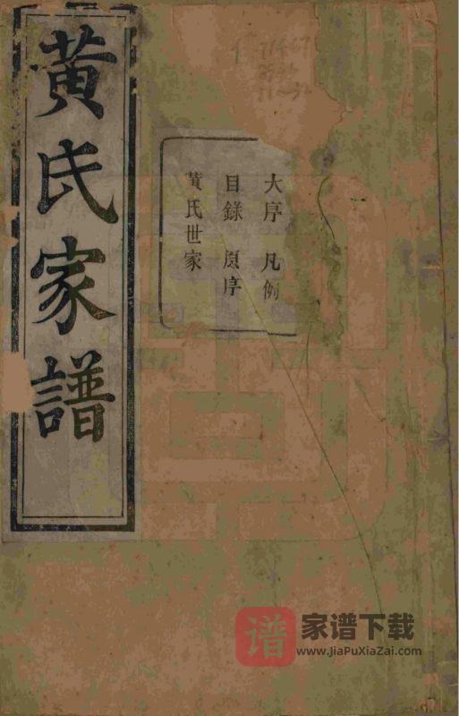 浙江杭州萧山埭上黄氏家谱（萃涣堂）PDF高清电子版下载-家谱下载