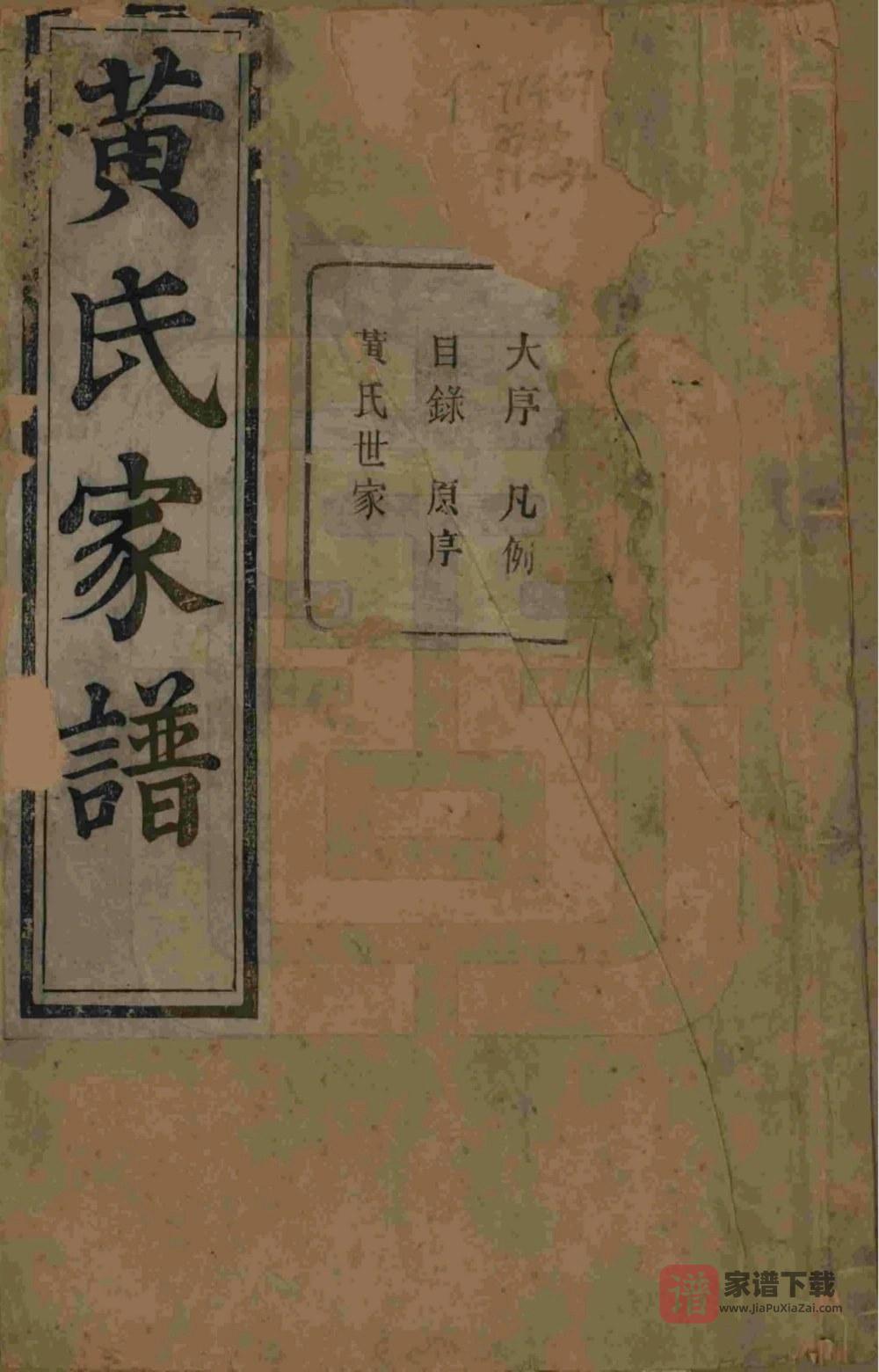 图片[1]-浙江杭州萧山埭上黄氏家谱（萃涣堂）PDF高清电子版下载-家谱下载