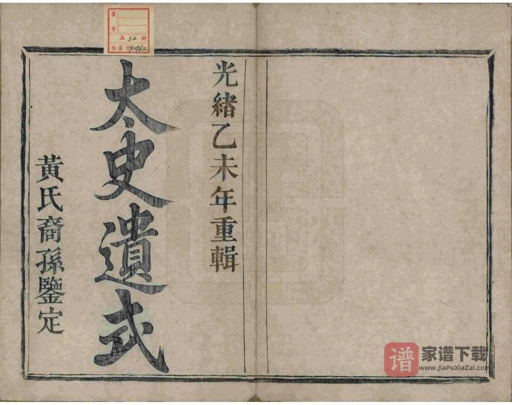 图片[2]-浙江杭州萧山埭上黄氏家谱（萃涣堂）PDF高清电子版下载-家谱下载