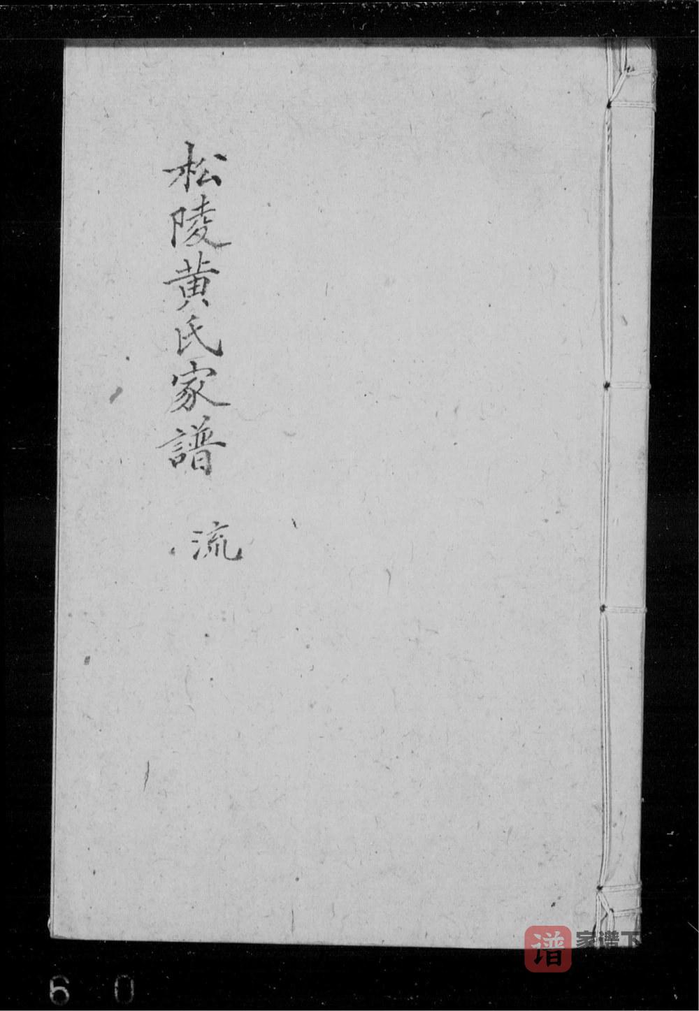 图片[1]-江苏苏州吴江松陵黄氏家谱PDF高清电子版下载-家谱下载