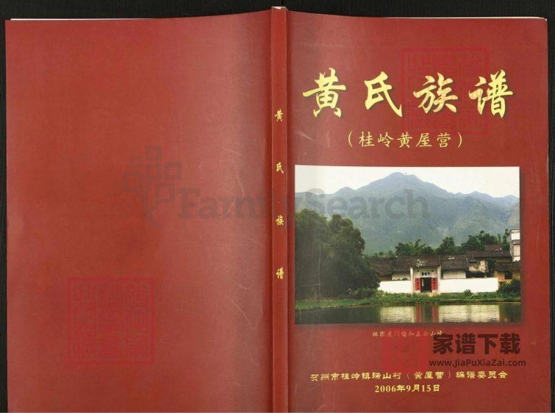 广西贺州黄氏族谱PDF高清电子版下载-家谱下载