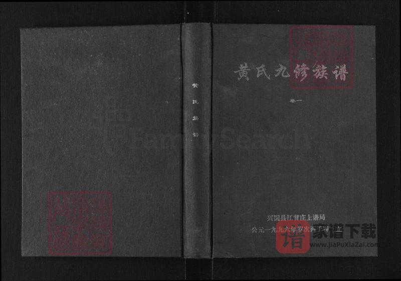 江西赣州兴国县黄氏九修族谱(江夏堂)PDF高清电子版下载-家谱下载
