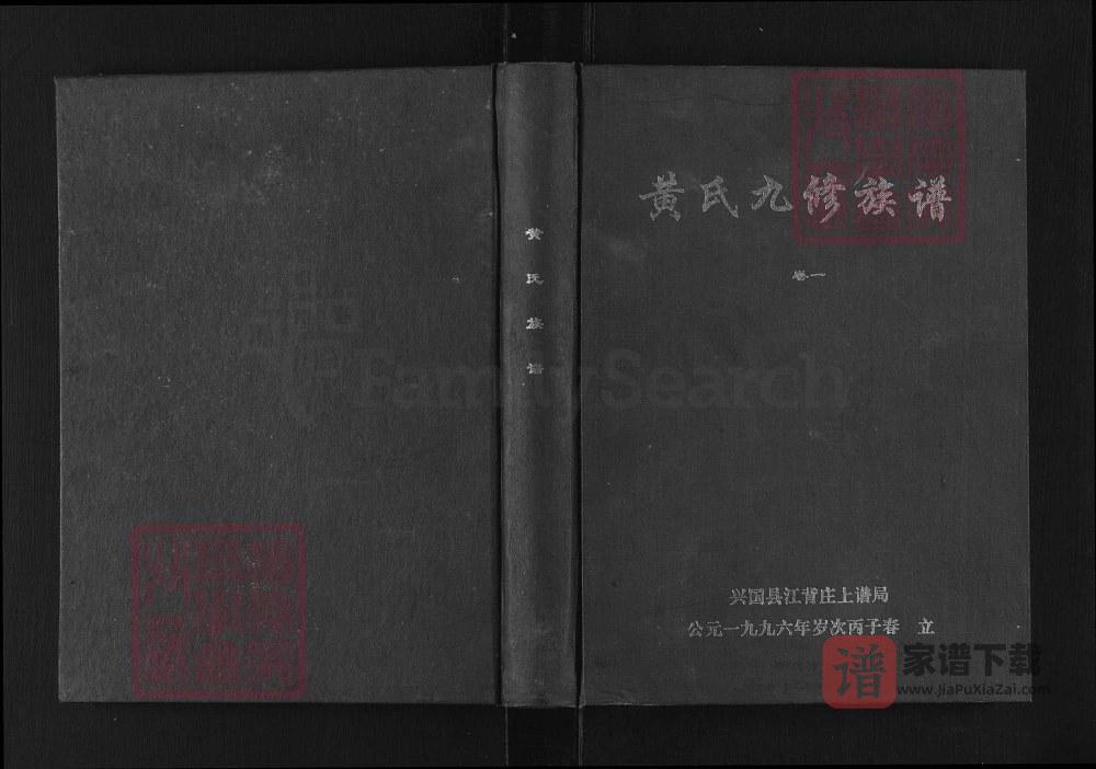 图片[1]-江西赣州兴国县黄氏九修族谱（江夏堂）PDF高清电子版下载-家谱下载