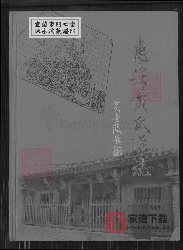 福建泉州惠安黄氏通志PDF高清电子版下载-家谱下载