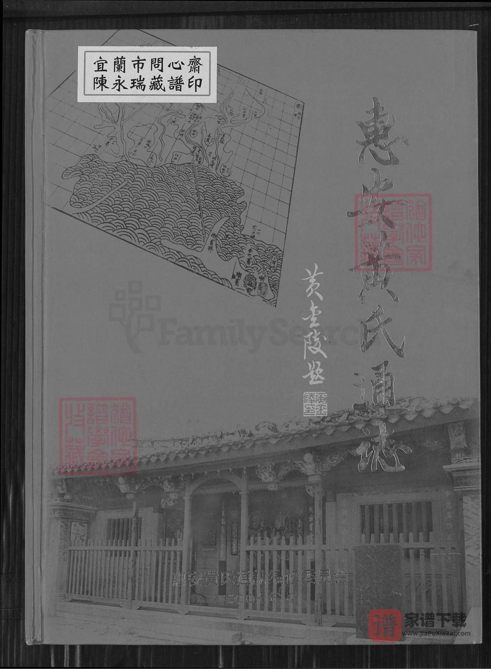 图片[1]-福建泉州惠安黄氏通志PDF高清电子版下载-家谱下载
